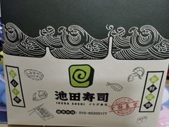 -池田寿司·新鲜现做(昌平悦荟店)
