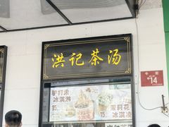 -牛街洪记小吃店(牛街店)