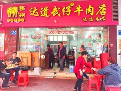 门面-达道武仔牛肉店(广达路店)