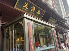 -春发生饭店·非遗(南院门店)