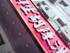 -高群生胡辣汤(亚运村店)
