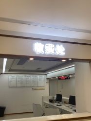 -广州曙光医学美容医院