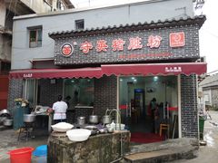 门面-守英猪脏粉(仓桥街店)