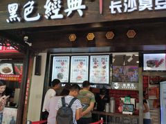 -黑色经典臭豆腐·湖南特产(太平街口店)