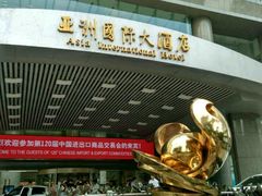 -亚洲国际大酒店