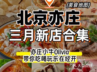 超全！北京亦庄3月新店美食清单！你推荐哪家