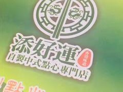-添好运点心专门店(深水埗店)