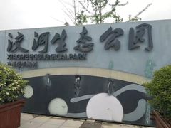 门面-洨河生态公园