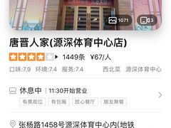 -唐晋人家(源深路店)