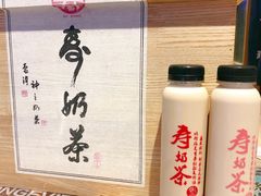 -寿奶茶·鲜奶与茶(合生汇购物中心店)