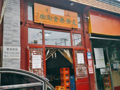 门面-天桥老金涮肉(牛街店)