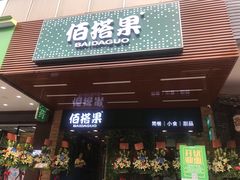门面-佰搭果·广式茶餐厅(石牌东路店)