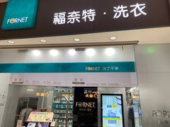 -福奈特洗衣洗鞋(博山路旭辉店)