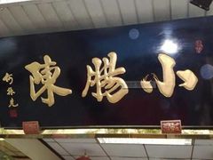 门面-北京小肠陈饭庄(方庄店)