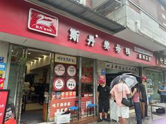 -斯丹姜母鸭·古法干香(涂门街总店)