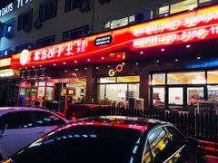 门面-北方饺子王·海肠捞饭·海鲜锅(山大店)