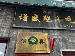 -增盛魁小吃店