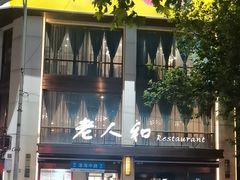 -老人和饭店(淮海中路店)