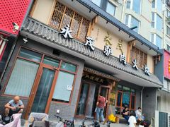 -永茂驴肉(莲池南大街总店)
