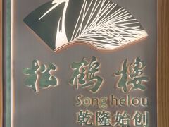-松鹤楼·非遗·苏帮菜(融科店)