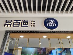 -茶百道(铜梁万达广场店)