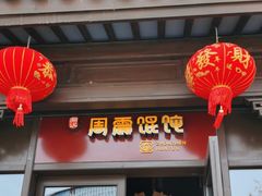 -周震馄饨(雅达阳羡溪山店)