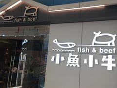 门面-小鱼小牛·鱼牛干锅·脆鱼火锅(世欧广场店)