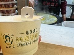 -清真·二嫂子煎饼果子(鼓楼旗舰形象店)