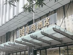 -深圳粤海酒店