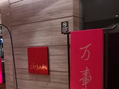 -北京王府井希尔顿酒店·秦唐中餐厅Chynna
