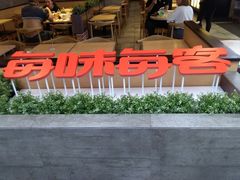 -每味每客·重庆麻辣烫(国泰店)