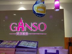 iphone_upload_pic-元祖食品GANSO(黄河大街店)
