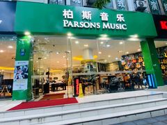 -柏斯琴行(汾阳店)