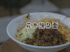 -花市豌杂面(民生路店)
