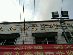 -大赤坎肥仔强烧味海鲜餐厅(大赤坎店)