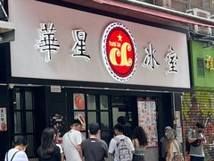 -华星冰室(湾仔店)