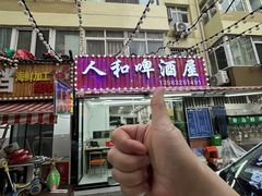 -人和啤酒屋海鲜大排档(营口路店)