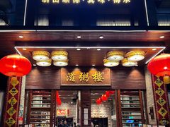 -滋粥楼·顺德菜(番禺广场总店)