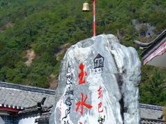 -丽江玉水寨