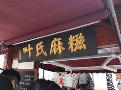 门面-叶氏麻糍(鼓浪屿店)