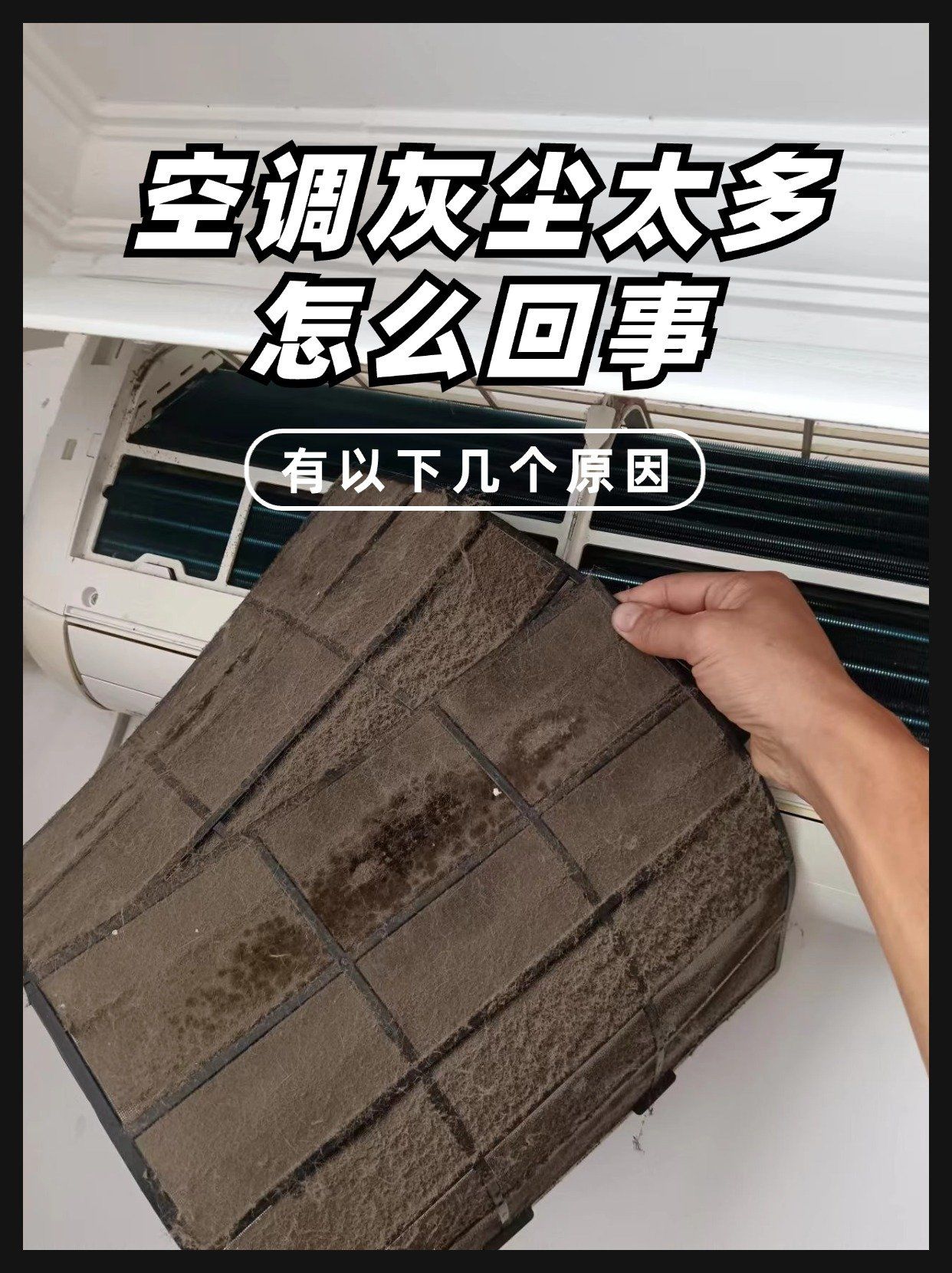 空调灰尘太多怎么回事