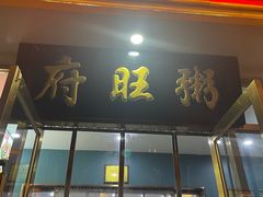 -粥旺府(月环里店)