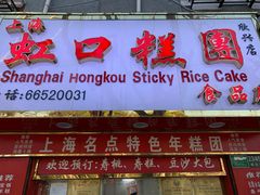 门面-上海虹口糕团食品厂(欣兴店)