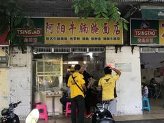 门面-阿阳牛腩腌面店