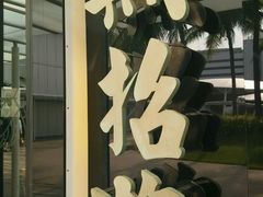 -无招牌海鲜餐厅(怡丰城店)