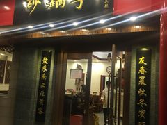 门面-砂锅李(九江路店)