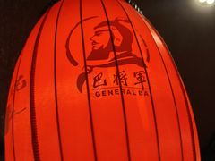 -巴将军·非遗老字号火锅(解放碑店)
