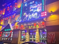 门面-山河屯铁锅炖(哈西站店)