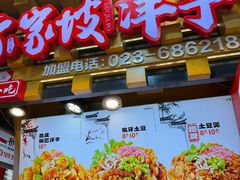 -丁家坡洋芋·观音桥好吃街A区(全国总店)