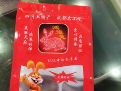 -鸿运兔·手撕烤兔(天府广场店)